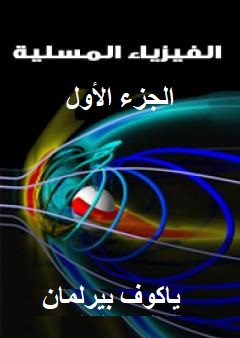 الفيزياء المسلية (الجزء الأول)